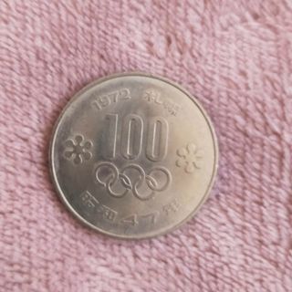 1972年昭和47年札幌冬季オリンピック100円(貨幣)