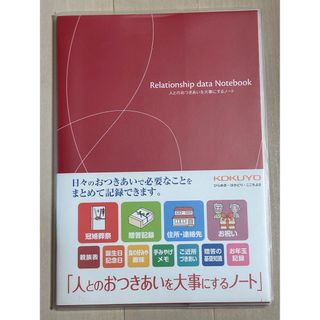 コクヨ(コクヨ)のコクヨ 人とのおつきあいを大事にするノート(1冊)(ノート/メモ帳/ふせん)