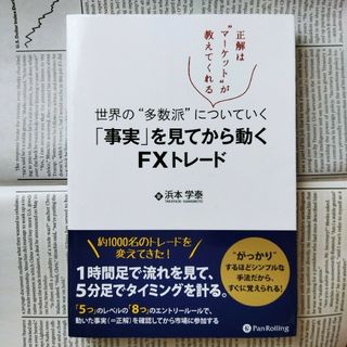 世界の“多数派”についていく「事実」を見てから動くＦＸトレ－ド(ビジネス/経済)