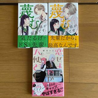 恋せよまやかし天使ども(1) 、蔑む視線が最高です。１〜２巻　 (少女漫画)