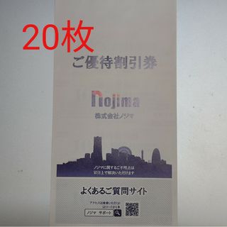 ノジマ10％割引券（株主優待券）20枚 有効期限24年1月31日(その他)