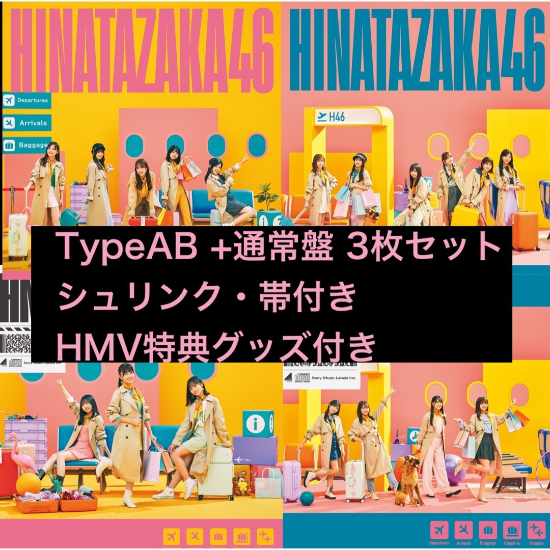 日向坂46 2ndアルバム 脈打つ感情 初回限定盤AB 通常盤 3枚セット-