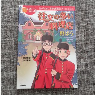 ガッケン(学研)の児童書　日本名作　注文の多い料理店／野ばら　宮沢賢治(絵本/児童書)