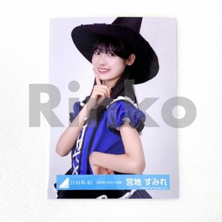 日向坂46 宮地すみれ 2023年 ハロウィン 生写真 チュウ(アイドルグッズ)