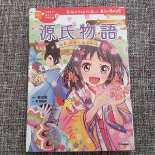 ガッケン(学研)の児童書　日本名作　源氏物語　紫式部(絵本/児童書)