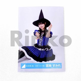 日向坂46 宮地すみれ 2023年 ハロウィン 生写真 座り(アイドルグッズ)