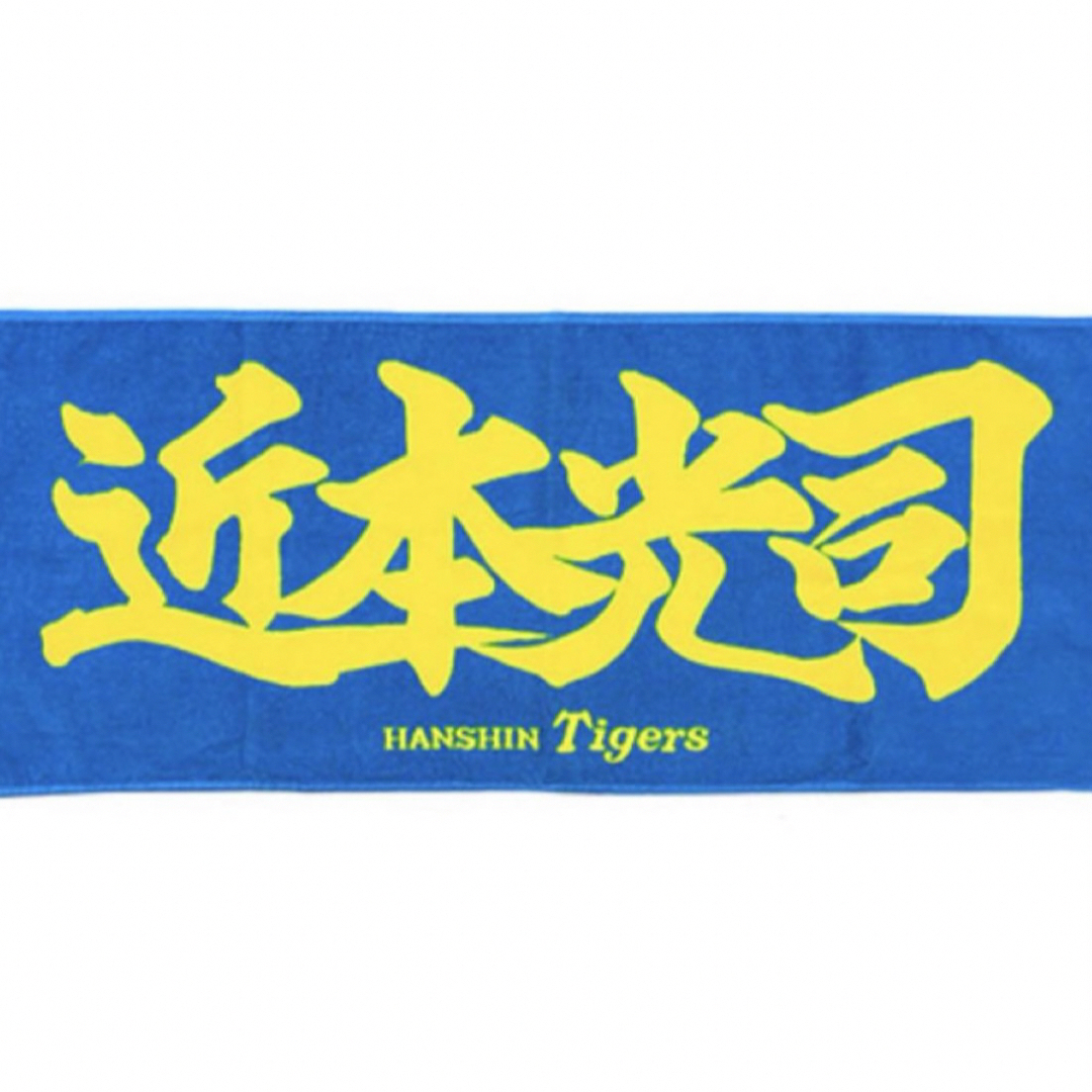 阪神タイガース 近本光司選手 応援プリントフェイスタオルの通販 阪神タイガース 近本光司選手 応援プリントフェイスタオルの通販