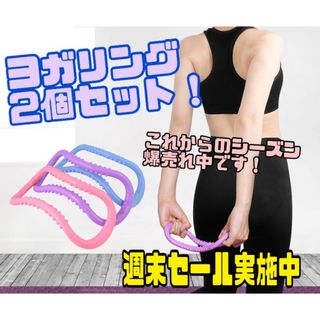 ヨガ ダイエット ストレッチリング 肩こり 筋トレ 腰痛 2個セット(ヨガ)