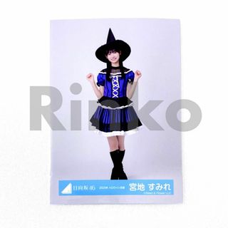 日向坂46 宮地すみれ 2023年 ハロウィン 生写真 ヒキ(アイドルグッズ)