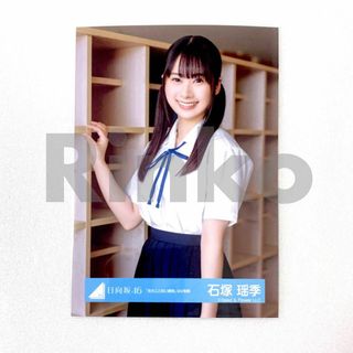 日向坂46 石塚瑶季 見たことない魔物 MV制服 生写真 チュウ(アイドルグッズ)