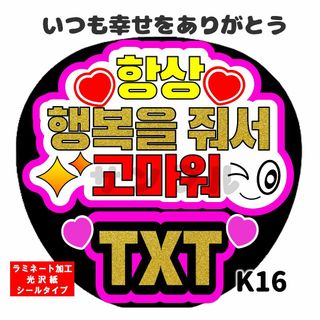 うちわ文字　ファンサ いつも幸せをありがとう　TXT　ハングル　シールタイプ(その他)