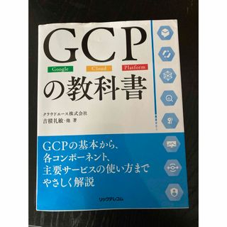 グーグル(Google)のＧＣＰの教科書 Ｇｏｏｇｌｅ・Ｃｌｏｕｄ・Ｐｌａｔｆｏｒｍ(コンピュータ/IT)