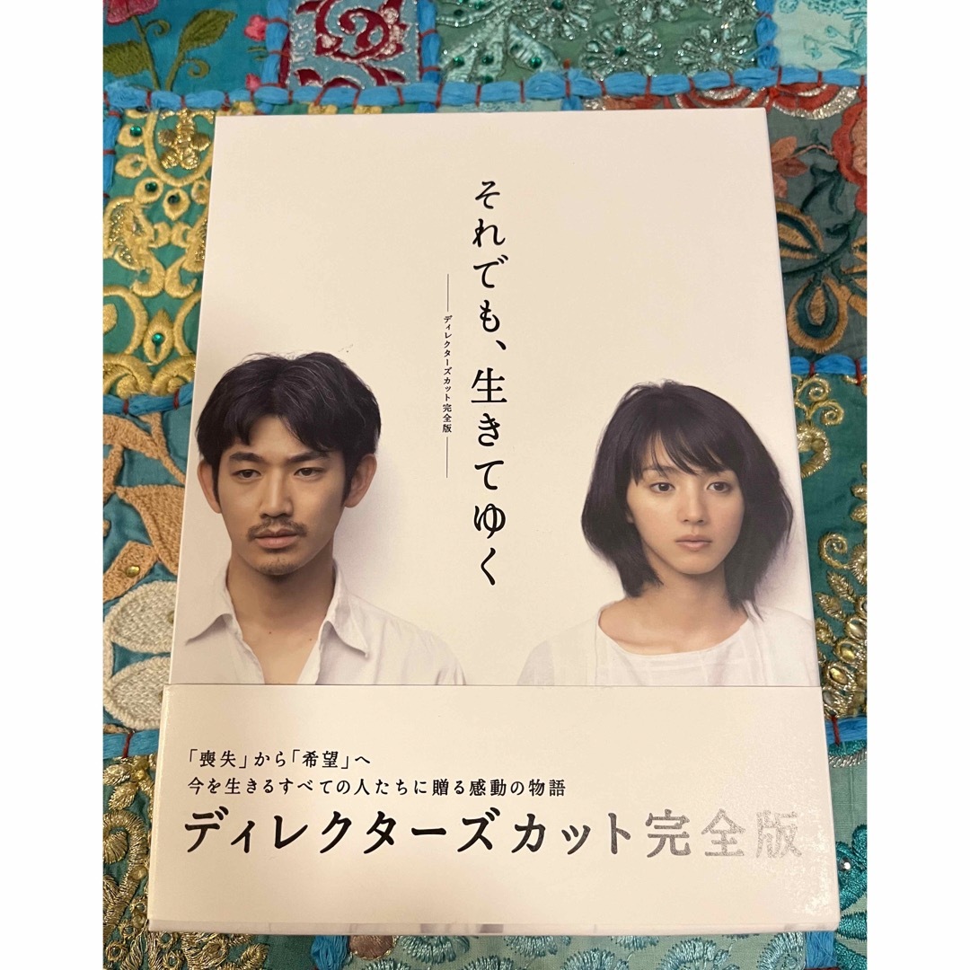 「それでも、生きてゆく」ディレクターズカット完全版 DVD