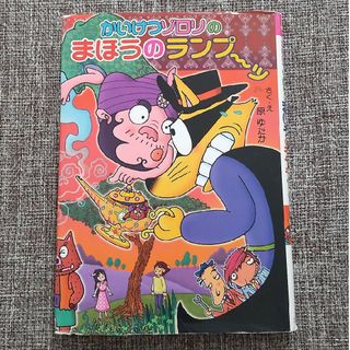 ポプラシャ(ポプラ社)の児童書　かいけつゾロリのまほうのランプ～ッ(その他)