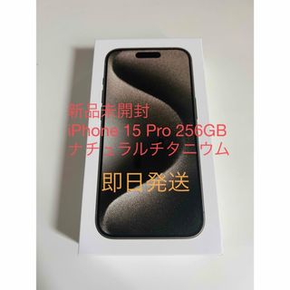 新品未開封　iPhone 15 Pro 256GBナチュラルチタニウム(スマートフォン本体)