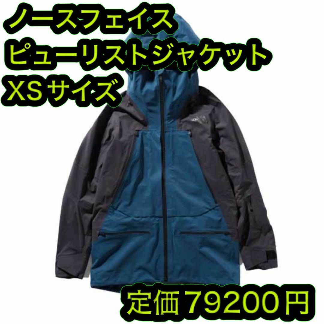 ノースフェイス　スノージャケット　ピューリストジャケット　スキー　XS  新品