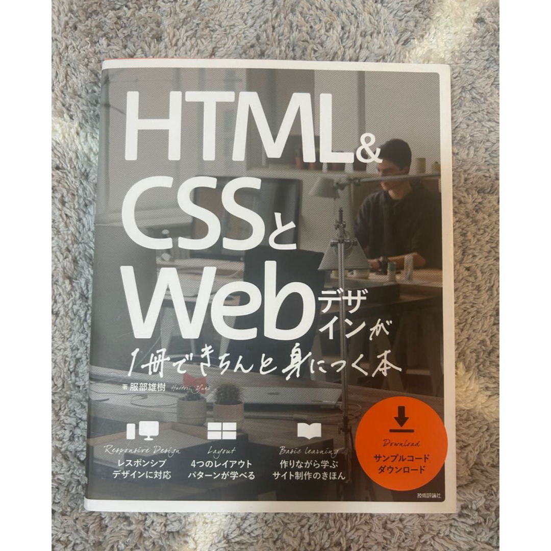 HTML&CSSとWebデザインが1冊できちんと身につく本ふ エンタメ/ホビーの本(コンピュータ/IT)の商品写真