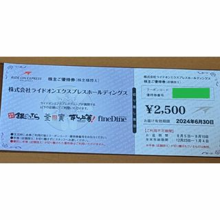 ライドオンエクスプレス　株主ご優待券　2500円(フード/ドリンク券)