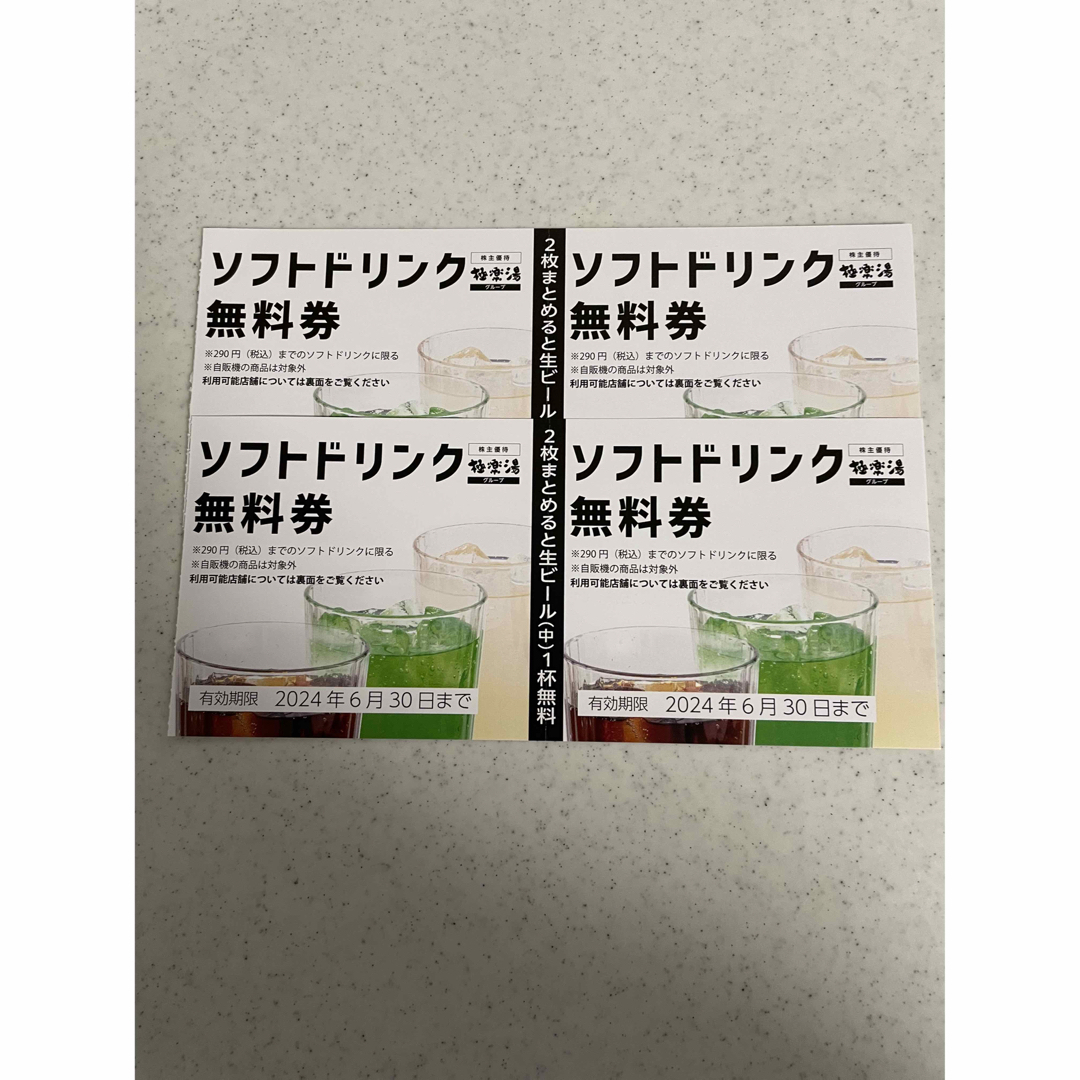 極楽湯　ソフトドリンク無料券　4枚 チケットの優待券/割引券(フード/ドリンク券)の商品写真