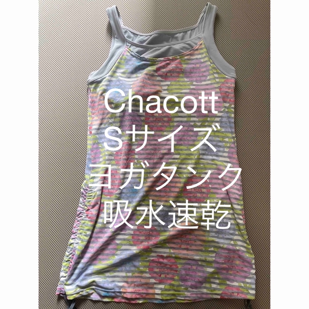 CHACOTT(チャコット)の《チャコット 》ヨガタンク　Sサイズ スポーツ/アウトドアのトレーニング/エクササイズ(ヨガ)の商品写真