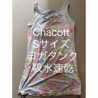 チャコット(CHACOTT)の《チャコット 》ヨガタンク　Sサイズ(ヨガ)