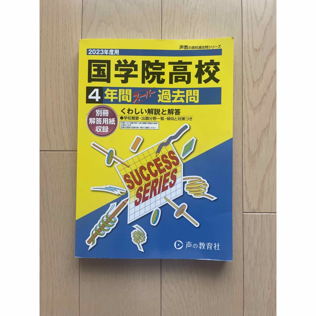 過去問　国学院高等学校2023年度用 エンタメ/ホビーの本(語学/参考書)の商品写真