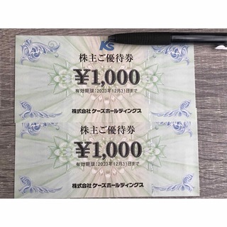 ケーズHD株主優待券2000円分(ショッピング)