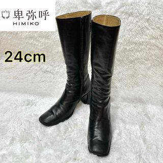 ヒミコ(卑弥呼)の【匿名配送】卑弥呼 ロングブーツ レザー サイドジップ 黒 スクエア 24cm(ブーツ)