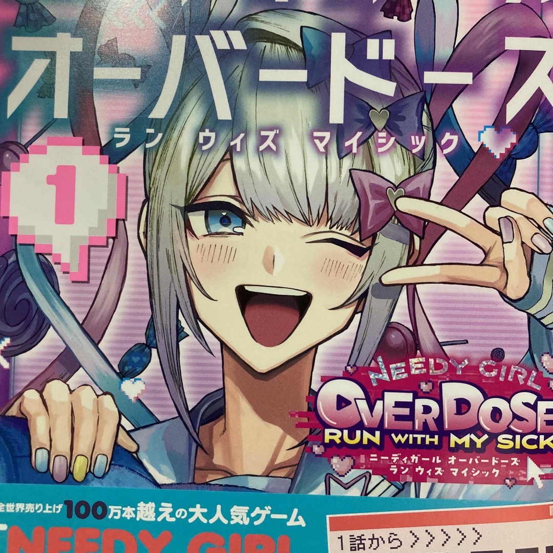 ＮＥＥＤＹ　ＧＩＲＬ　ＯＶＥＲＤＯＳＥ　ＲＵＮ　ＷＩＴＨ　ＭＹ　ＳＩＣＫ(１) エンタメ/ホビーの漫画(少年漫画)の商品写真