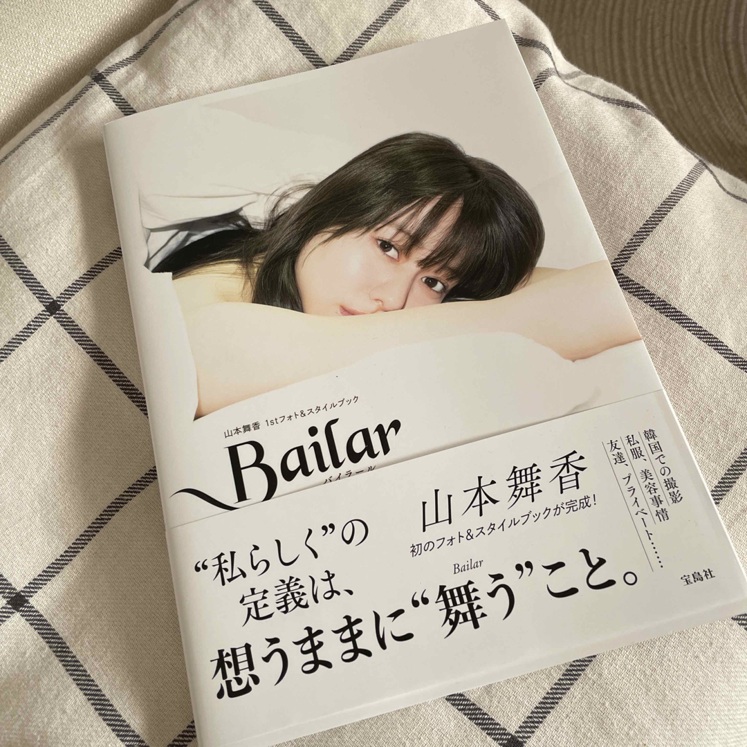 Ｂａｉｌａｒ　山本舞香１ｓｔフォト＆スタイルブック エンタメ/ホビーの本(アート/エンタメ)の商品写真