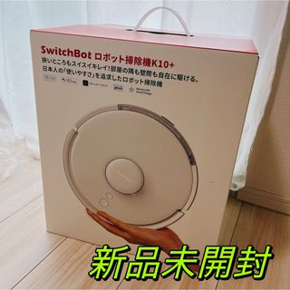 新品未開封　SwitchBot ロボット掃除機 SwitchBot K10+(掃除機)