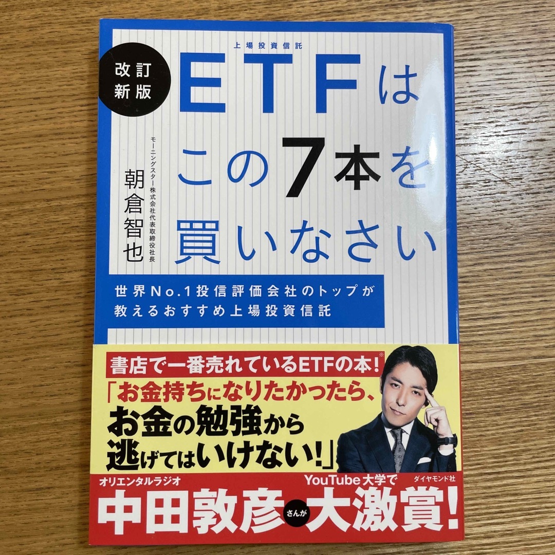 ＥＴＦはこの７本を買いなさい　 エンタメ/ホビーの本(ビジネス/経済)の商品写真