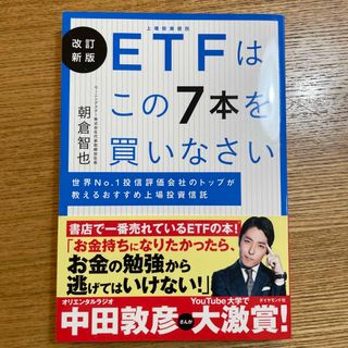 ＥＴＦはこの７本を買いなさい　(ビジネス/経済)