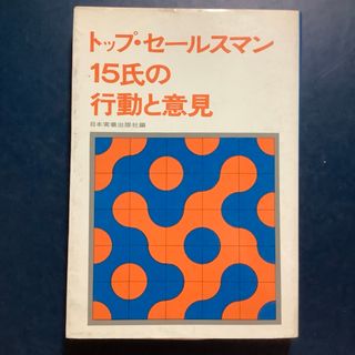 トップ・セールスマン15氏の行動と意見 (ビジネス/経済)