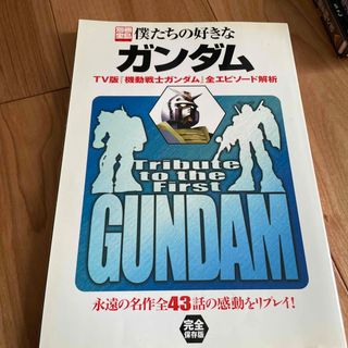 僕たちの好きなガンダム　ガンダム(アート/エンタメ)