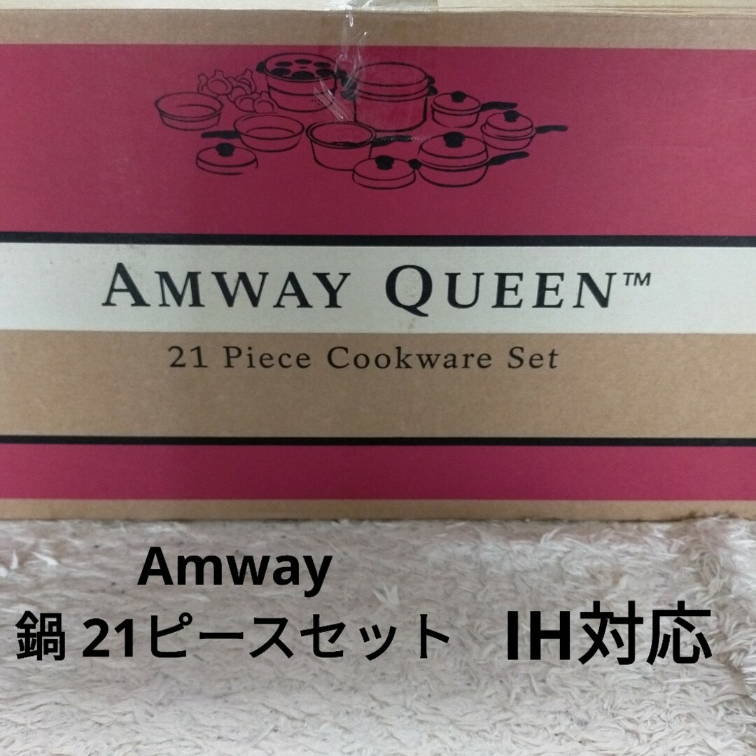 アムウェイ Amway クイーン QUEEN 鍋セット 21ピース 21の通販 by