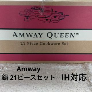 アムウェイ Amway クイーン QUEEN 鍋セット 21ピース 21(鍋/フライパン)