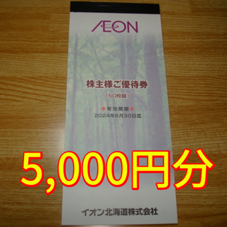 イオン(AEON)のイオン北海道 株主優待 5000円分 イオン (ショッピング)