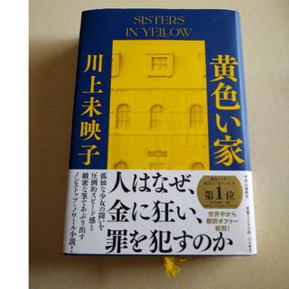 黄色い家(文学/小説)