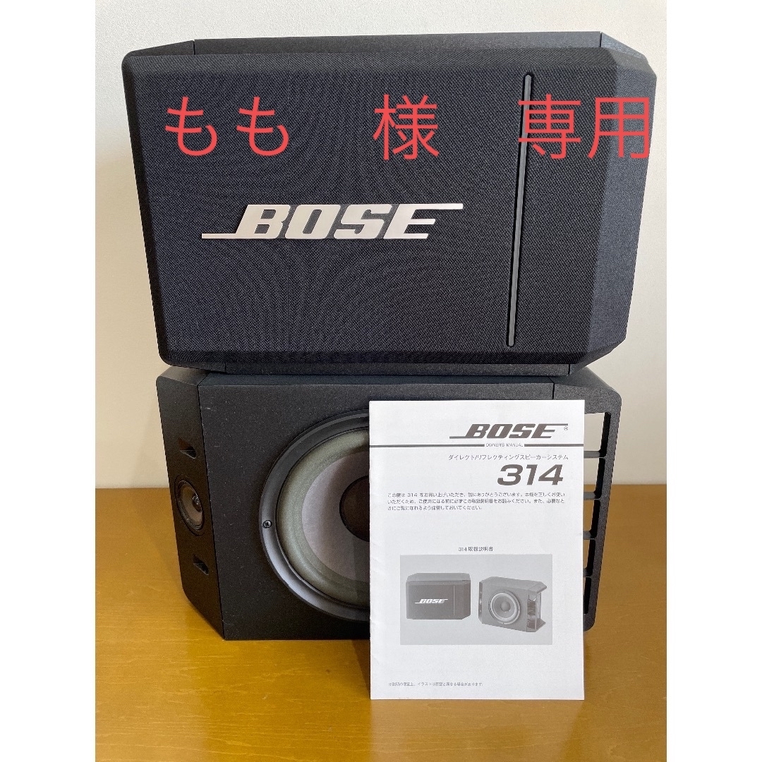 スピーカー【ボーズ】　BOSE   MODEL  314   SPEAKER