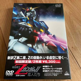 機動戦士ZガンダムII　-恋人たち- DVD(舞台/ミュージカル)