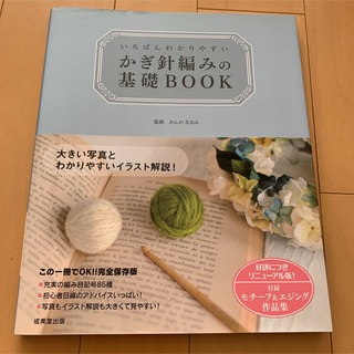 かんのなおみ いちばんわかりやすい かぎ針編みの基礎Book(趣味/スポーツ/実用)