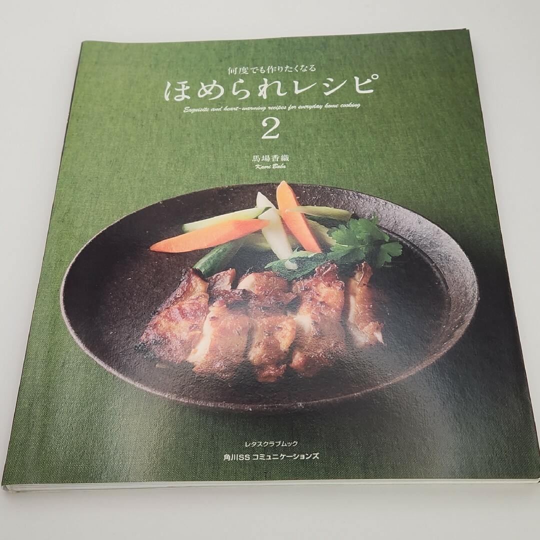 何度でも作りたくなるほめられレシピ2冊セット エンタメ/ホビーの本(料理/グルメ)の商品写真