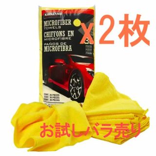 コストコ(コストコ)のコストコ カークランド マイクロファイバータオル 2枚(メンテナンス用品)