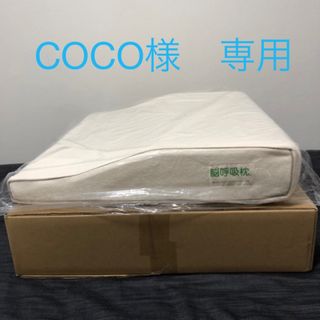 脳呼吸枕(新品　未使用　未開封　即日発送)(枕)