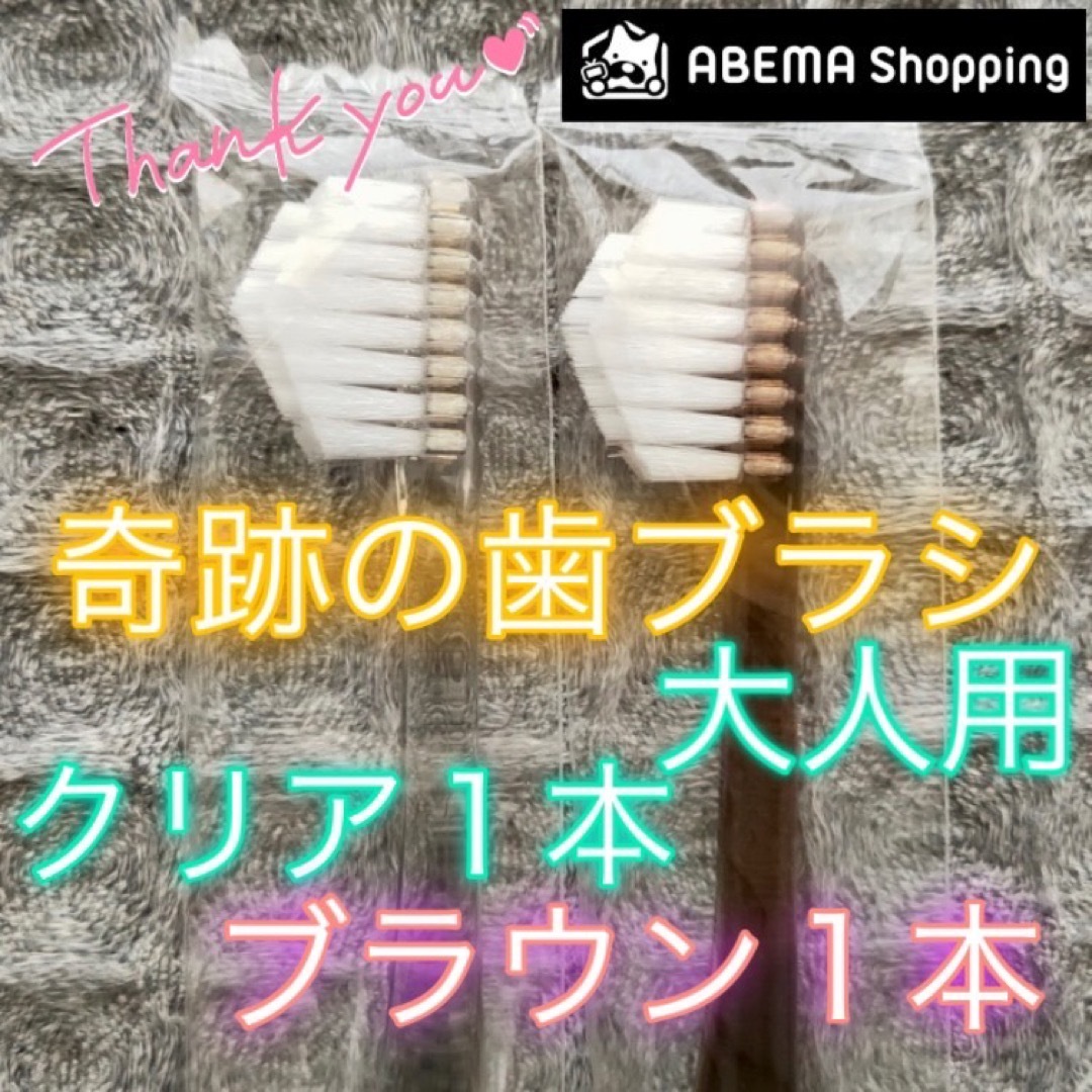 【新品】奇跡の歯ブラシ 大人用 クリア&ブラウン 公式正規品〔1セット〕 コスメ/美容のオーラルケア(歯ブラシ/デンタルフロス)の商品写真