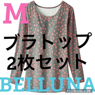 ベルーナ(Belluna)の★新品★ベルーナ★カップ付インナーブラトップ★2枚セット★グレー★Mサイズ★(アンダーシャツ/防寒インナー)