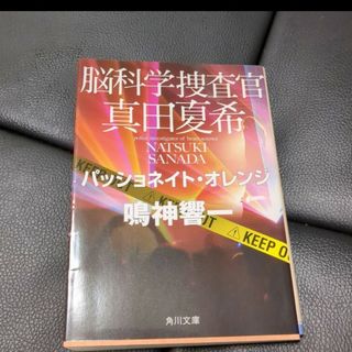 「脳科学捜査官真田夏希 パッショネイト・オレンジ」鳴神 響一(文学/小説)