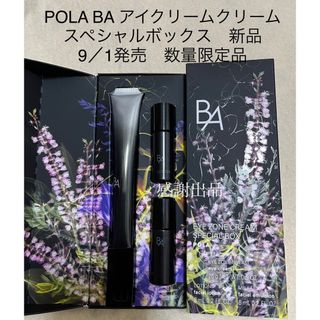 【ポーラ】B.A アイゾーンクリーム＆リンクルショット各20包