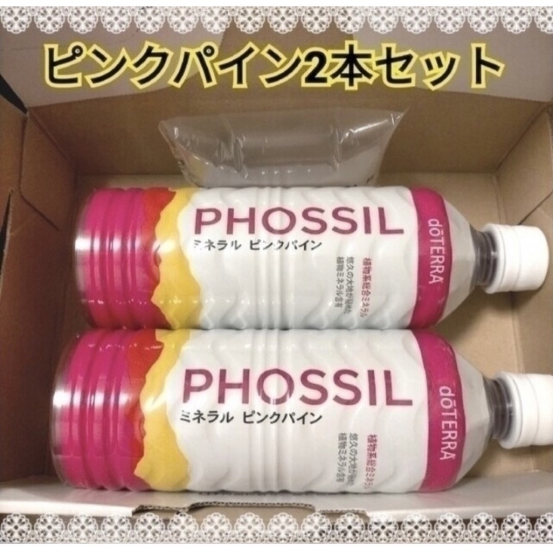 doTERRA PHOSSILミネラルオリジナル\u0026ピンクパイン2本セット　ドテラ